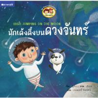 ราคา (EF) หนังสือเด็ก ชุด วิทยาศาสตร์แสนสนุก นักเด้งดึ๋งบนดวงจันทร์ โดย ประพฤทธิ์ สนพ.สถาพรบุ๊คส์ (44225787293)