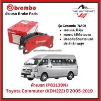 ราคา Brembo ผ้าเบรก หน้า รุ่นเซรามิค Toyota HIACE (KDH223), COMMUTER 2.5D 2.7L 3.0D (P83139N) (25690538555)