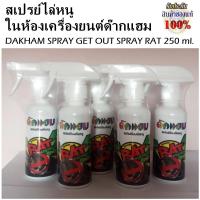 ราคา สเปรย์ไล่หนู ในห้องเครื่องยนต์ด๊ากแฮม DAKHAM SPRAY GET OUT SPRAY RAT 250 ml. (2273946020)
