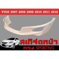 ราคา สเกิร์ตแต่งหน้ารถยนต์ สเกิร์ตหน้า VIOS 2007 2008 2009 2010 2011 2012 ทรงSPORTIVO พลาสติกABS (29713568470)