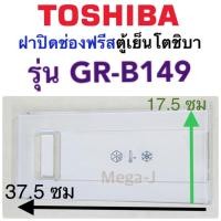 ราคา โตชิบา Toshiba อะไหล่ตู้เย็น ฝาปิดช่องฟรีส รุ่นGR-B149,GR-C149.GR-D149 ฝาช่องฟีส ฝาปิดช่องฟีส ฝาช่องฟีส ฝาช่องฟิต แท้ (8271816745)