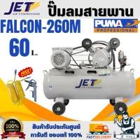 ราคา JETT BY PUMA ปั๊มลม สายพาน รุ่น FALCON-260M 1/2HP ถัง60ลิตร มอเตอร์1.5HP แรงดัน8บาร์ รับประกัน6เดือน *ส่งเร็ว ของแท้* (27841578488)