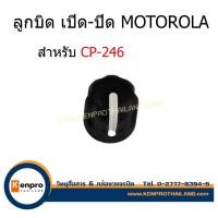 ราคา ลูกบิด วิทยุสื่อสาร สำหรับ MOTOROLA CP-246 1 ชิ้น (27117571117)