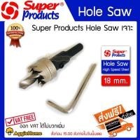ราคา Super products ดอกเจาะโฮลซอว์ ขนาด 18 มม. เจาะแผ่นเหล็ก อลูมิเนียม สแตนเลส HOLE SAW High Speed Steel 18 MM (3408818374)