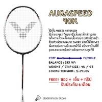 ราคา ไม้แบดมินตัน VICTOR รุ่น AURASPEED 90K ฟรี‼️ ซอง+เอ็น+กริป (10206160592)