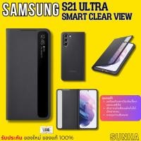 ราคา S21 Ultra 5G Clear View Cover Samsung Galaxy Case ของแท้ 100% S21Ultra (21317619678)