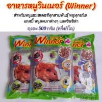 ราคา อาหารหนูวินเนอร์ Winner อาหารสำหรับแฮมสเตอร์ทุกสายพันธุ์ หนูทุกชนิด แกสบี้ หนูตะเภาทุกประเภท500 กรัม (หนู-วินเนอร์) (23301826601)
