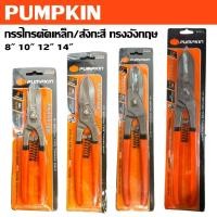 ราคา PUMPKIN กรรไกรตัดเหล็ก กรรไกรตัดสังกะสี ทรงอังกฤษ 8 10 12 14 นิ้ว 29528 29529 29530 29531รันใหม่แท้ (29311123568)