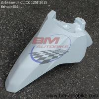 ราคา บังโคลนหน้า CLICK 125I 2015 (รุ่นไฟหน้าLED) (9583672916)