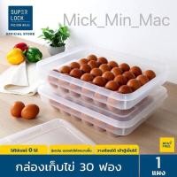 ราคา กล่องเก็บไข่ SuperLock 30 ฟอง รุ่น 6111 (4977688833)