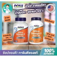 ราคา **ส่งไว** Now Foods,Ultra Omega3,โอเมก้า3,น้ำมันปลา,500/600EPA/250/300DHA,90/180Softgel,สายตา,สมอง,หัวใจ (28489639126)