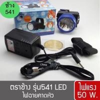 ราคา ไฟฉายคาดหัวตราช้าง541 LED รุ่นแสงพุ่งไกล ของแท้100% (13882658724)