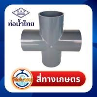 ราคา สี่ทางกากบาท ข้อต่อ สี่ทางเกษตร พีวีซี PVC สีเทา ขนาด 2" 3" ยี่ห้อท่อน้ำไทย (26256891100)