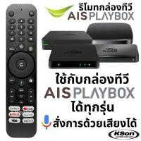 ราคา รีโมทกล่องทีวี เอไอเอส เพลย์บอกซ์ มีคำสั่งเสียง ใช้ได้ทุกรุ่น Universal AIS PLAYBOX Remote Control with Voice Control (40523079263)