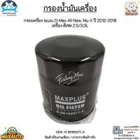 ราคา กรองน้ำมันเครื่อง กรองเครื่อง Isuzu D-Max All New, Mu-X ปี 2012-2019 เครื่อง ดีเซล 2.5/3.0L สินค้าใหม่ #8-98165071-0 (14743561718)