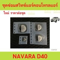 ราคา ชุดซ่อมสวิทช์แอร์คอนโทรลแอร์ NAVARA D40 ชุดซ่อมสวิทช์แอร์คอนโทรลแอร์ NAVARA D40 (29273238421)