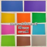 ราคา 5 บาท กระดาษแข็ง โปสเตอร์สี ขนาด a4 310 แกรม 1 แผ่น (3243541438)