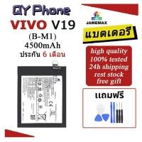 ราคา แบตเตอรี่ Vivo V19 Battery Vivo V19 (B-M1)Battery JAMEMAX ประกัน 6 เดือน (25217558022)