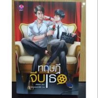 ราคา นิยายวาย ทฤษฎีจีบเธอ (744590855)