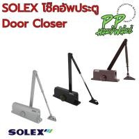 ราคา SOLEX โช๊คอัพประตู Door Closer (26355780309)
