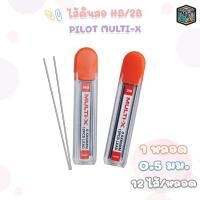 ราคา Pilot ( ไพล็อท ) ไส้ดินสอกด ไส้ดินสอ รุ่น Multi-X ขนาด 0.5มม. ความเข้ม HB / 2B ( 1 หลอด ) (24654644505)