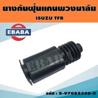ราคา ยางกันฝุ่น ยางกันฝุ่นพวงมาลัย กันฝุ่นแกนพวงมาลัย ISUZU TFR อีซูซุ ทีเอฟอาร์ รหัส 8-97085356-0 (40210536412)