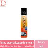 ราคา โลแลน เฮด-อัพ สเปรย์เปลี่ยนสีผมชั่วคราว สีดำธรรมชาติ 75มล. LOLANE Head Up Color Spray - Natural Black (26685475769)