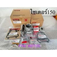 ราคา เสื้อสูบ*+ลูกสูบชุด+ปะเก็นเสื้อ+ปะเก็นฝา Exciter150 Mslaz Yamaha ไซเตอร์150 แท้ศูนย์ 100% B17-WE13E-00 (29674652367)