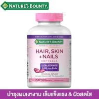 ราคา Nature's Bounty, Hair, Skin & Nails, 250 Rapid Release Liquid Softgels บำรุงผม ผิว เล็บ (9798364191)