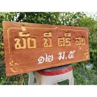 ราคา ป้ายบ้านเลขที่ ป้ายไม้แกะสลัก (27619118872)