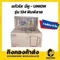 ราคา Union UG-134 แก้วใส มีหู ทรงเหยือก แก้วเบียร์ พิมพ์ลาย สิงห์ ไฮเนเก้น แพ็ค 6 ใบ (16805998579)