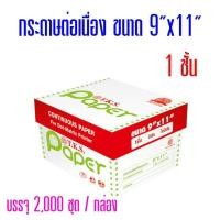 ราคา กระดาษต่อเนื่อง T.K.S.ไม่มีคาร์บอนสีดำ 9"x11" 1ชั้น (กดสั่งซื้อ 2 กล่อง ต่อ 1 คำสั่งซื้อ) (1990371753)