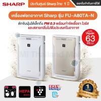 ราคา พร้อมส่ง SHARP FU-A80TA เครื่องฟอกอากาศ รุ่น FU-A80TA-N FU-A80TA-Wประกันศูนย์ Sharp ไทย 1 ปี (23222699474)