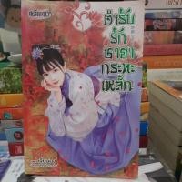 ราคา ตำรับรักชายากระทะเหล็ก/นิยายจีน มือสอง (9139742409)