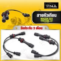 ราคา สายหัวเทียน MAZDA 323 PROTEGE 1.6 (1 ชุดมี 2 สาย) ใหม่เทียบคุณภาพดี รับประกัน 3 เดือน (WL84-0089) (19954261305)