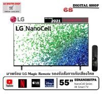 ราคา {ใส่โค้ด MTJU7ND ลด1200.-}LG NanoCell 4K Smart TV 55 นิ้ว รุ่น 55NANO80TPA | NanoCell Display | HDR10 Pro l LG ThinQ AI (8795869406)