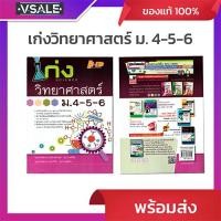 ราคา เก่งวิทยาศาสตร์ ม.4-5-6 (25044981611)