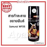 ราคา สารละลายสำหรับฟิล์มลอยน้ำ WF05 หรือ น้ำยาขยายฟิล์ม สเปรย์ซามูไร - Samurai Water Film Activator 400mL (2059543969)