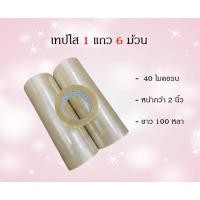 ราคา เทปใส / เทปขุ่น RC opp 1 แถว 6 ม้วน หน้ากว้าง 2นิ้ว 100 หลา (22355456705)