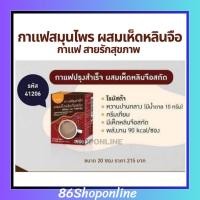 ราคา กาแฟ ปรุงสำเร็จ กาแฟผสมเห็ดหลินจือสกัด กาแฟกิฟฟารีน กาแฟเพื่อสุขภาพ กาแฟสมุนไพร กาแฟสูตรเฉพาะกิฟฟารีน (24767154873)