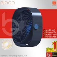 ราคา [ส่งด่วน 1 วัน] Eloop F1 พัดลมพกพา ใบพัด 3 นิ้ว หมุนได้ 360 องศา USB Portable Mini FAN ปรับแรงลม 3 ระดับ (1559564489)