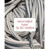 ราคา ขอบยางตู้แช่ haier รุ่น SC-240GA กว้าง 52cm. ยาว 119cm.อะไหล่ตู้เย็น ตู้แช่ (22883415422)