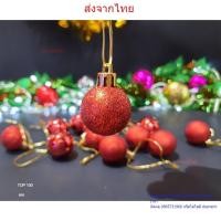 ราคา บอลประดับต้นคริสมาสขนาด 3 ซม. อุปกรณ์ตกแต่งต้นคริสมาส บอลตกแต่งต้นคริสมาส พร้อมส่งในไทย เก็บเงินปลายทางได้ (24226299502)