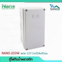 ราคา บล็อกกันน้ำ กล่องกันน้ำ บล็อคลอยกันน้ำ พลาสติก NANO 203W สีขาว 5x10x3.5" (127.1x254x91มม.) @wsang (3714483003)
