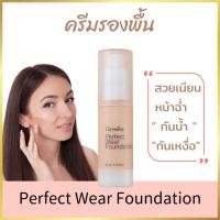 ราคา ครีมรองพื้น กิฟฟารีน ครีมรองพื้นสูตรพิเศษกันน้า กันเหงื่อ Giffarine Perfect Wear Foundation (24716824829)
