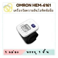 ราคา OMRON HEM-6161 ออมรอน เครื่องวัดความดันโลหิตแบบอัตโนมัติ บรรจุ 1 เครื่อง/กล่อง (27806615494)