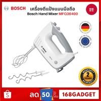 ราคา BOSCH Hand Mixer MFQ36400 เครื่องผสมอาหารแบบมือถือ มอเตอร์ทำงานเงียบ ปรับระดับความเร็วได้ 5 ระดับ (28368978688)