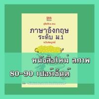 ราคา หนังสือ Think Beyond ธิงค์บียอนด์ คู่มือเรียน-สอบภาษาอังกฤษ ระดับ ม.1 ฉบับสมบูรณ์ (ISBN:9786162366826)