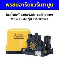 ราคา ปั้มน้ำอัตโนมัติแรงดันคงที่ 300W Mitsubishi รุ่น EP-305R2 (23879658648)
