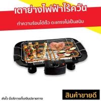 ราคา เตาย่างไฟฟ้าไร้ควัน Smarthome รุ่น SM-BBQ2000 - เตาปิ้งย่างไฟฟ้า (4494153963)